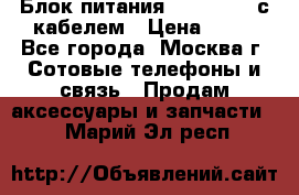 Блок питания Fly TA4201 с кабелем › Цена ­ 50 - Все города, Москва г. Сотовые телефоны и связь » Продам аксессуары и запчасти   . Марий Эл респ.